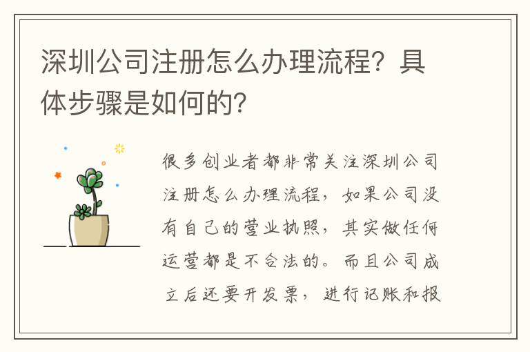 深圳公司注冊怎么辦理流程？具體步驟是如何的？