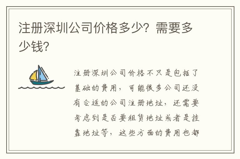 注冊深圳公司價格多少？需要多少錢？