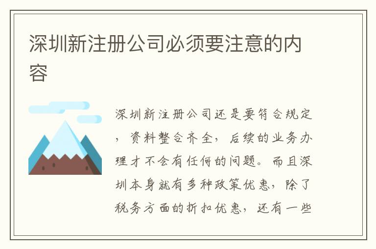 深圳新注冊公司必須要注意的內容