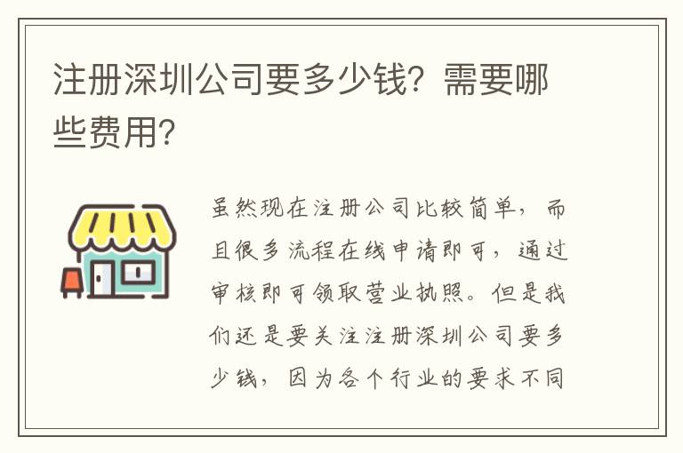 注冊深圳公司要多少錢？需要哪些費用？