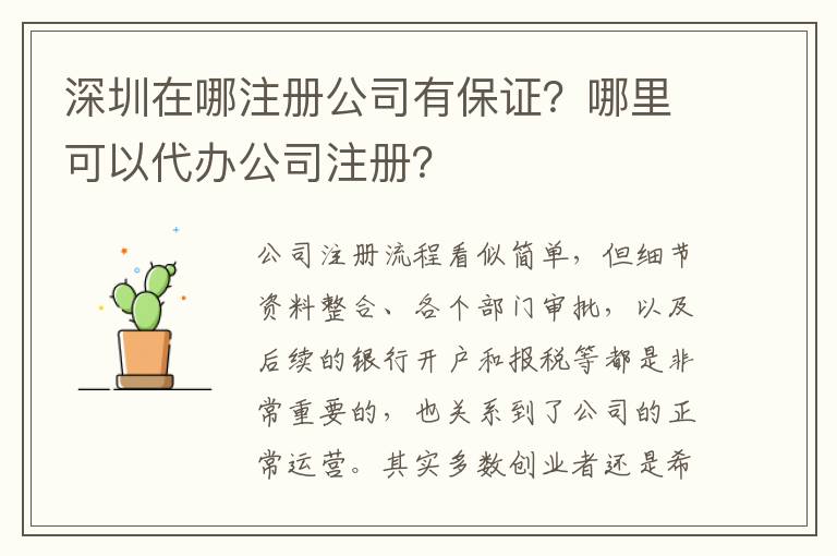 深圳在哪注冊公司有保證？哪里可以代辦公司注冊？