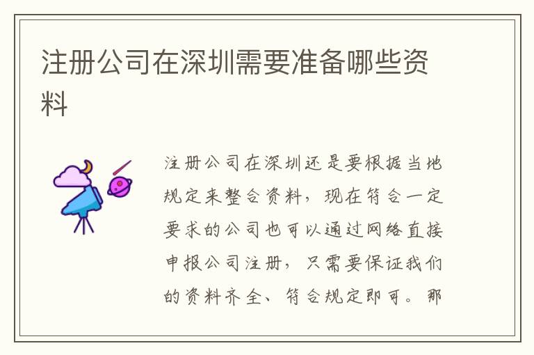 注冊(cè)公司在深圳需要準(zhǔn)備哪些資料
