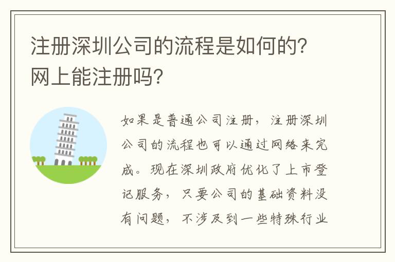 注冊深圳公司的流程是如何的？網上能注冊嗎？