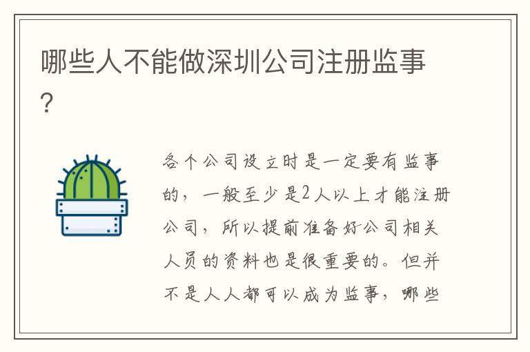 哪些人不能做深圳公司注冊監(jiān)事？