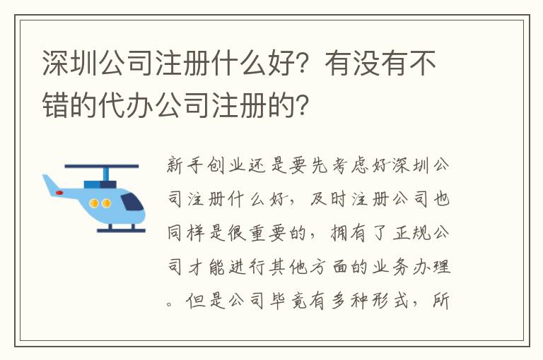 深圳公司注冊什么好？有沒有不錯的代辦公司注冊的？