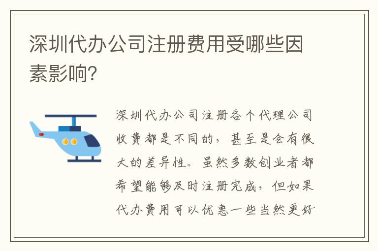 深圳代辦公司注冊(cè)費(fèi)用受哪些因素影響？