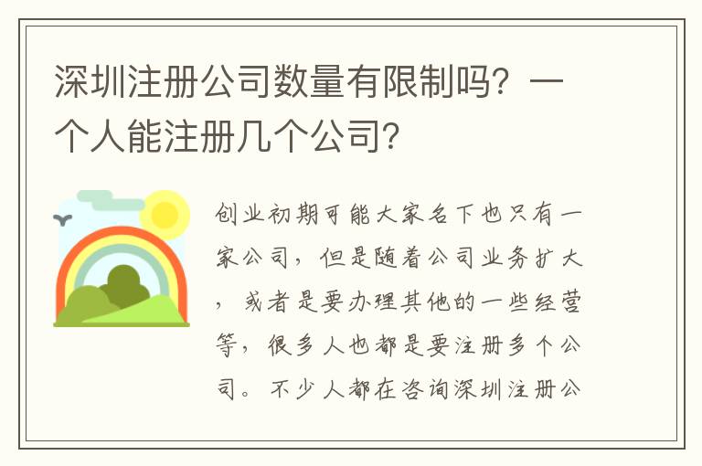 深圳注冊公司數量有限制嗎？一個人能注冊幾個公司？