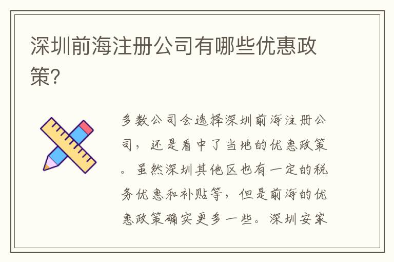 深圳前海注冊公司有哪些優惠政策？