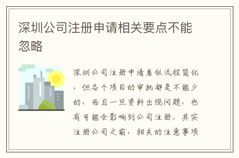 深圳公司注冊(cè)申請(qǐng)相關(guān)要點(diǎn)不能忽略