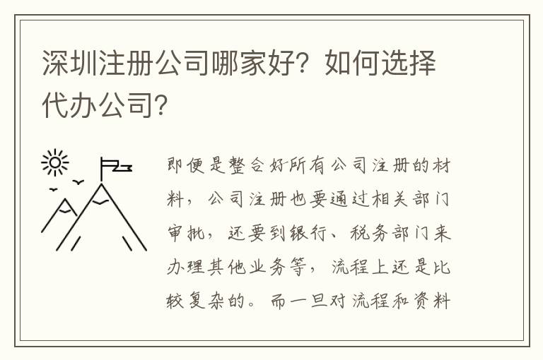 深圳注冊(cè)公司哪家好？如何選擇代辦公司？
