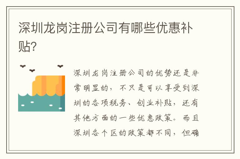 深圳龍崗注冊(cè)公司有哪些優(yōu)惠補(bǔ)貼？
