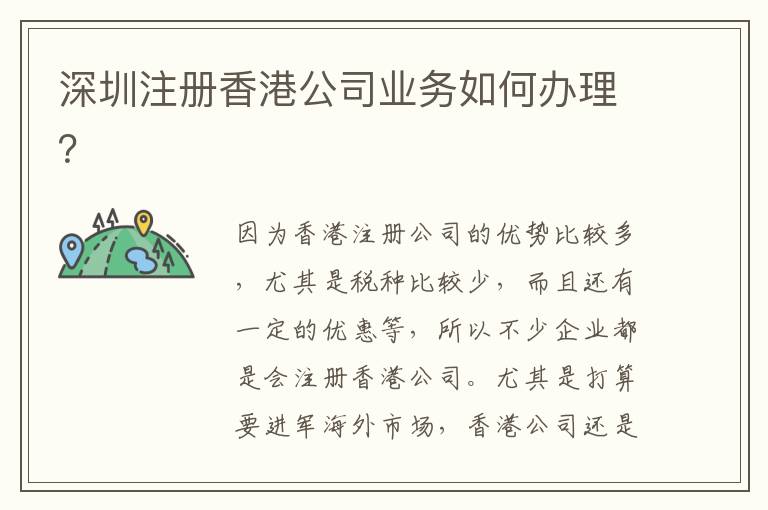 深圳注冊(cè)香港公司業(yè)務(wù)如何辦理？