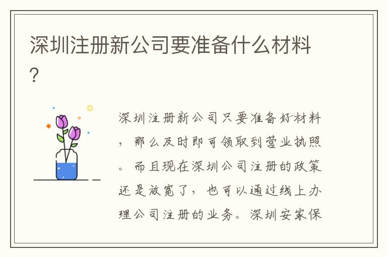 深圳注冊新公司要準備什么材料？
