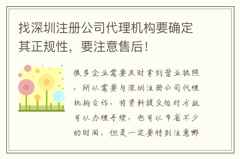 找深圳注冊公司代理機構要確定其正規(guī)性，要注意售后！