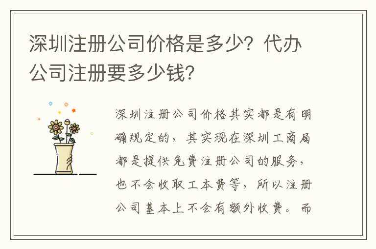深圳注冊公司價格是多少？代辦公司注冊要多少錢？