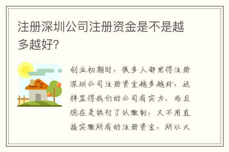 注冊深圳公司注冊資金是不是越多越好？