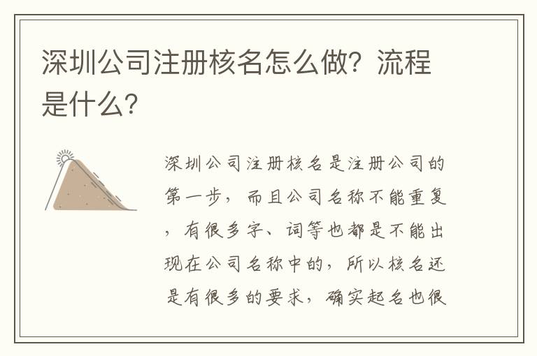 深圳公司注冊(cè)核名怎么做？流程是什么？