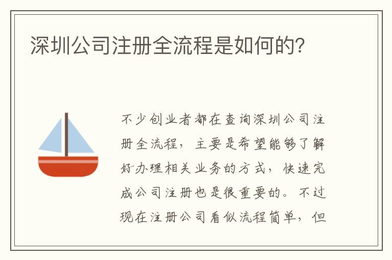 深圳公司注冊全流程是如何的？