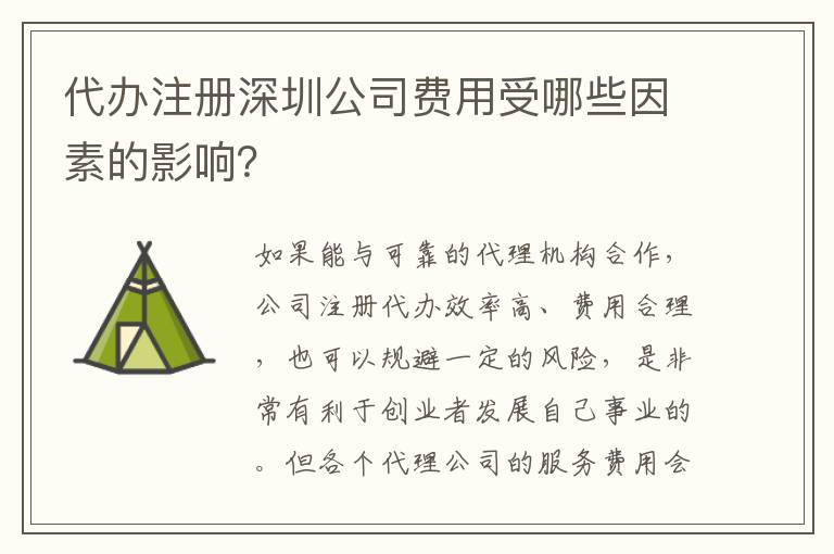 代辦注冊深圳公司費用受哪些因素的影響？
