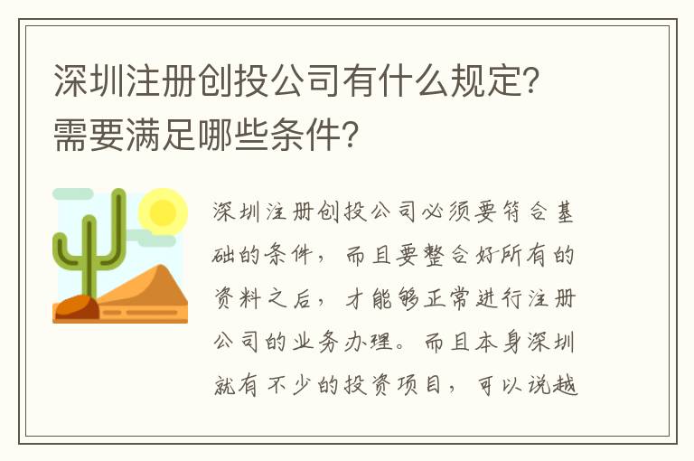 深圳注冊創投公司有什么規定？需要滿足哪些條件？