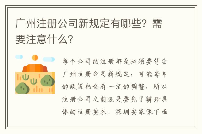 廣州注冊公司新規(guī)定有哪些？需要注意什么？
