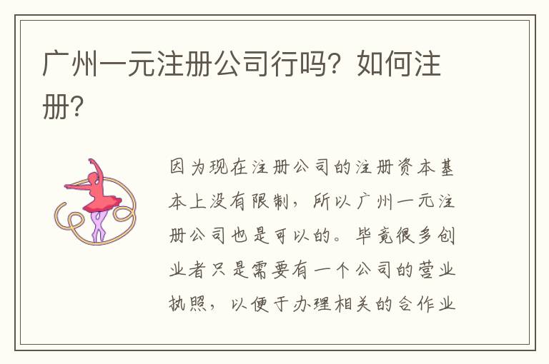 廣州一元注冊公司行嗎？如何注冊？