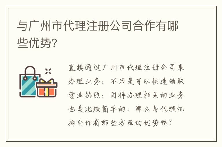 與廣州市代理注冊公司合作有哪些優勢？