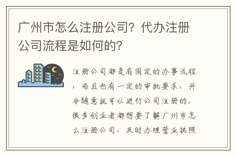 廣州市怎么注冊公司？代辦注冊公司流程是如何的？