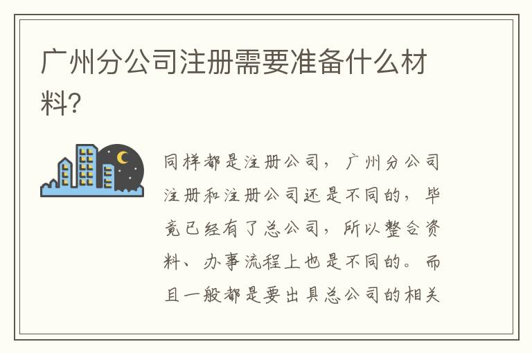 廣州分公司注冊需要準備什么材料？