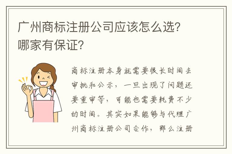 廣州商標注冊公司應該怎么選？哪家有保證？