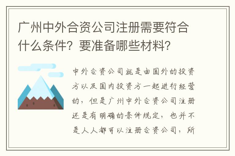 廣州中外合資公司注冊需要符合什么條件？要準(zhǔn)備哪些材料？