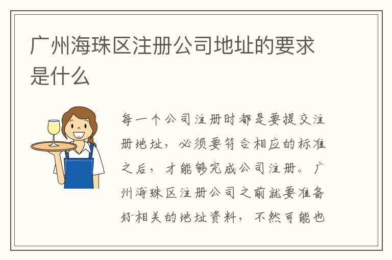 廣州海珠區(qū)注冊公司地址的要求是什么