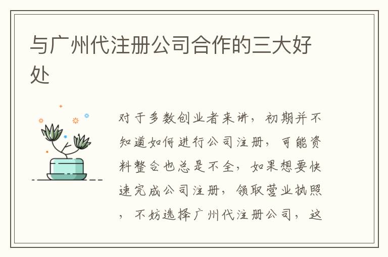 與廣州代注冊公司合作的三大好處