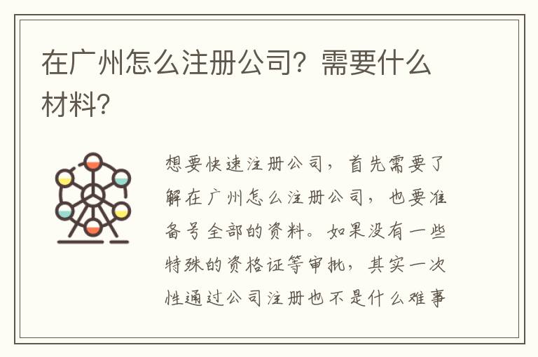 在廣州怎么注冊公司？需要什么材料？