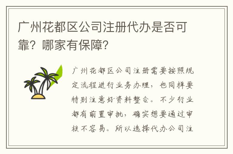 廣州花都區(qū)公司注冊代辦是否可靠？哪家有保障？