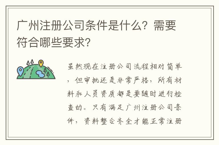 廣州注冊公司條件是什么？需要符合哪些要求？