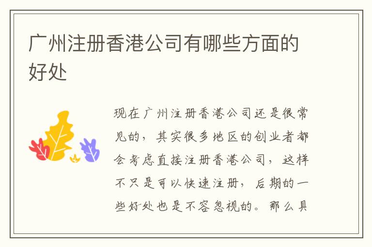 廣州注冊香港公司有哪些方面的好處