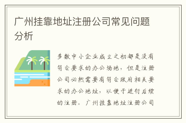 廣州掛靠地址注冊公司常見問題分析