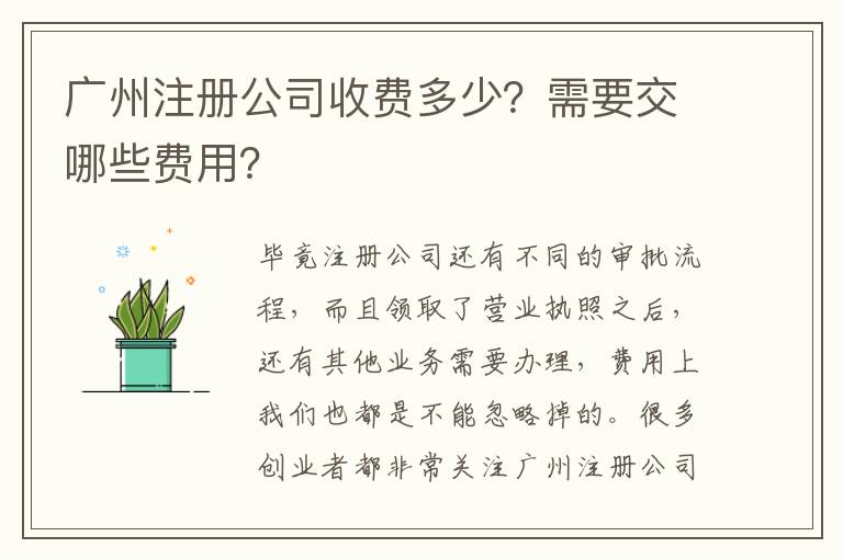 廣州注冊公司收費多少？需要交哪些費用？