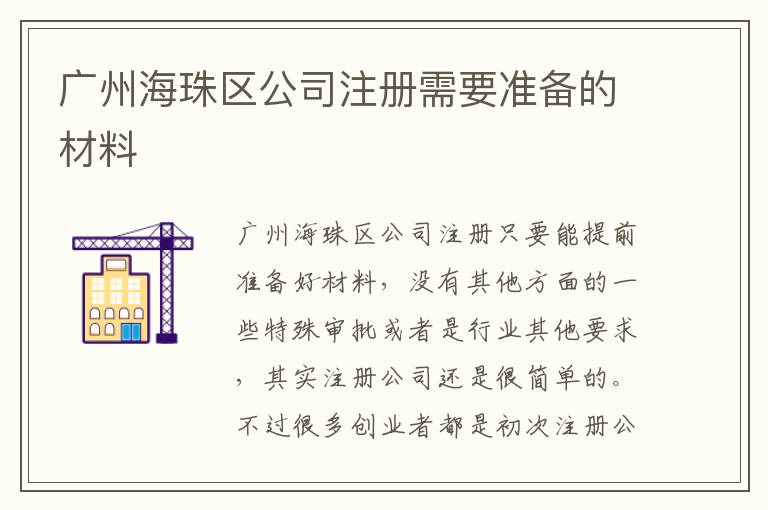 廣州海珠區公司注冊需要準備的材料