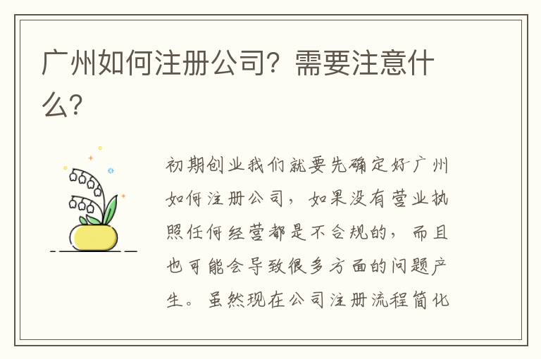 廣州如何注冊公司？需要注意什么？