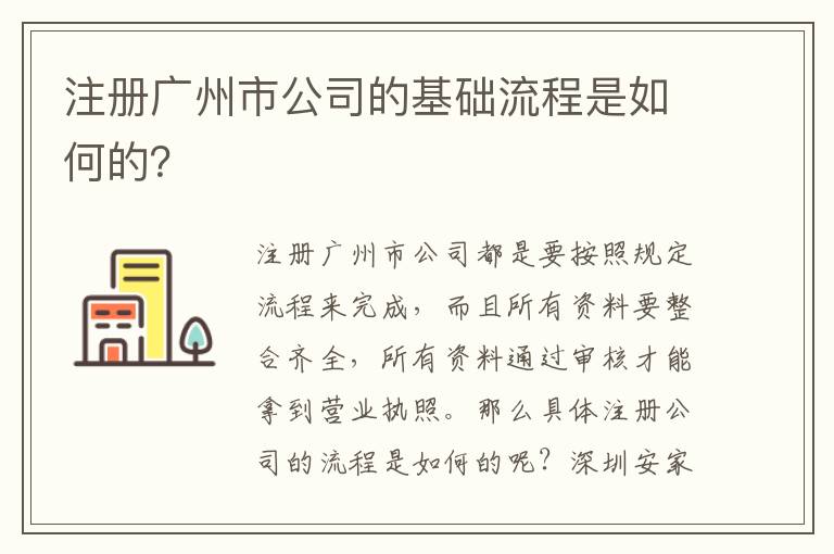 注冊廣州市公司的基礎流程是如何的？