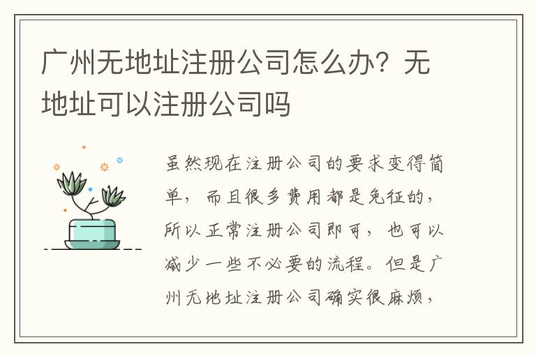 廣州無地址注冊公司怎么辦？無地址可以注冊公司嗎