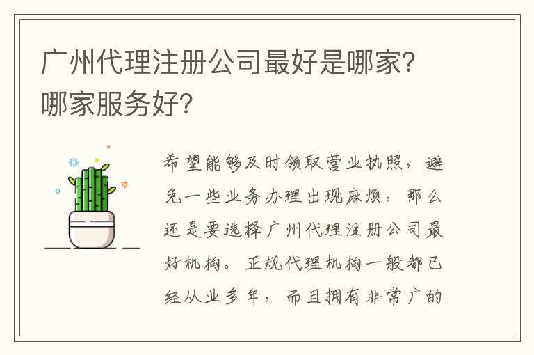 廣州代理注冊公司靠譜是哪家？哪家服務好？