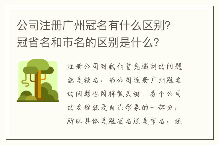 公司注冊廣州冠名有什么區(qū)別？冠省名和市名的區(qū)別是什么？