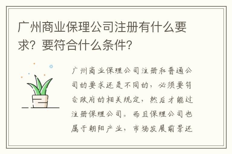 廣州商業(yè)保理公司注冊有什么要求？要符合什么條件？