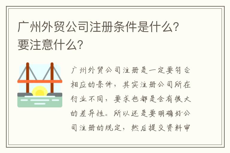 廣州外貿公司注冊條件是什么？要注意什么？
