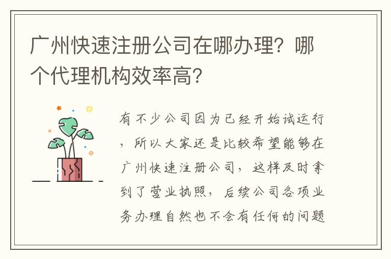 廣州快速注冊公司在哪辦理？哪個代理機構效率高？