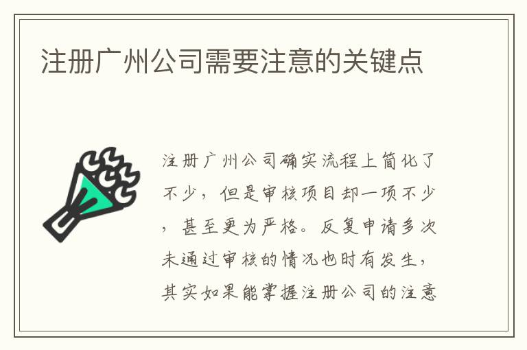 注冊廣州公司需要注意的關鍵點
