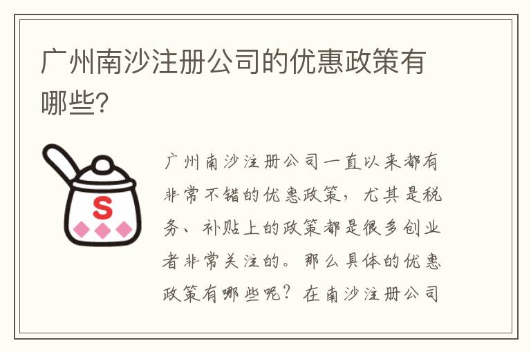 廣州南沙注冊公司的優(yōu)惠政策有哪些？
